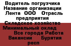 Водитель погрузчика › Название организации ­ Лента, ООО › Отрасль предприятия ­ Складское хозяйство › Минимальный оклад ­ 33 800 - Все города Работа » Вакансии   . Бурятия респ.